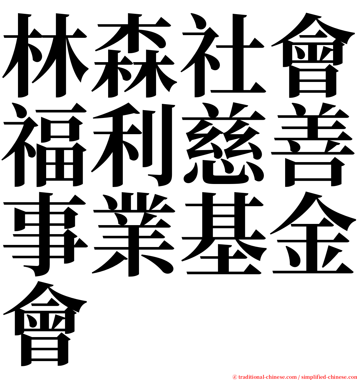 林森社會福利慈善事業基金會 serif font