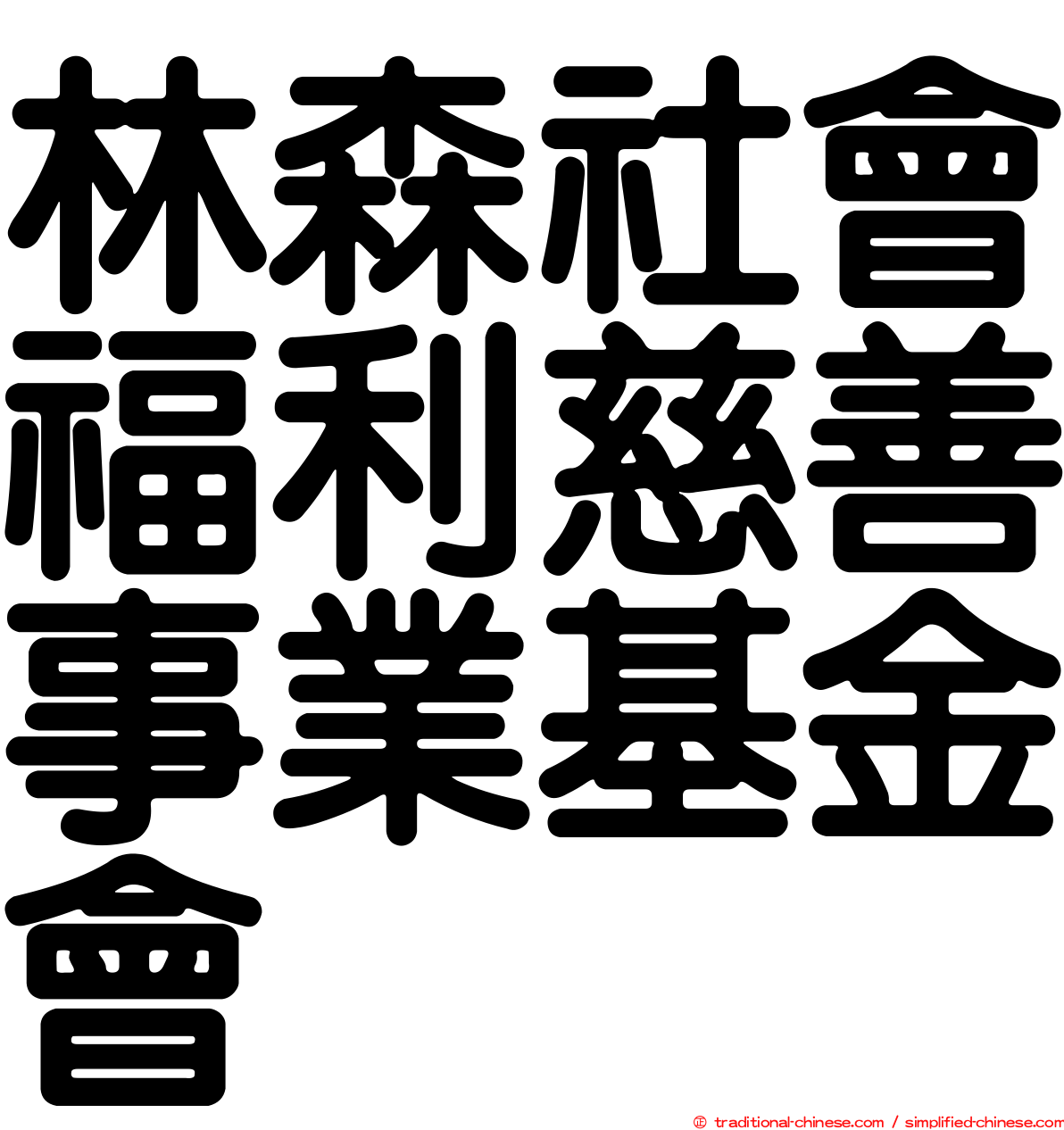 林森社會福利慈善事業基金會