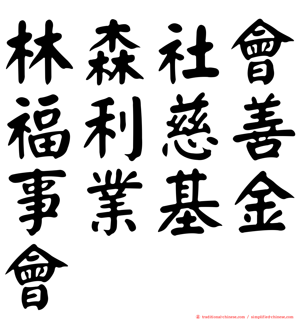 林森社會福利慈善事業基金會