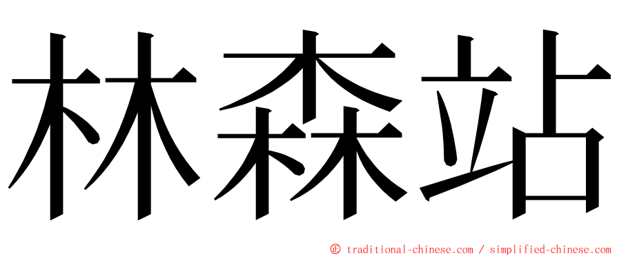 林森站 ming font