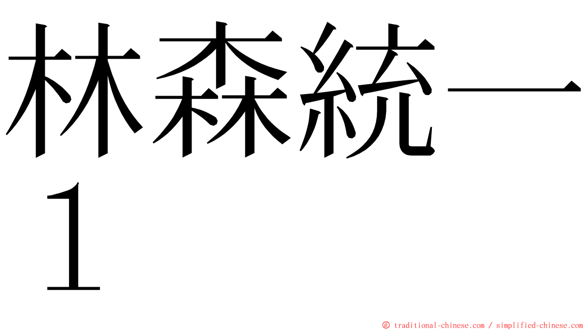 林森統一１ ming font