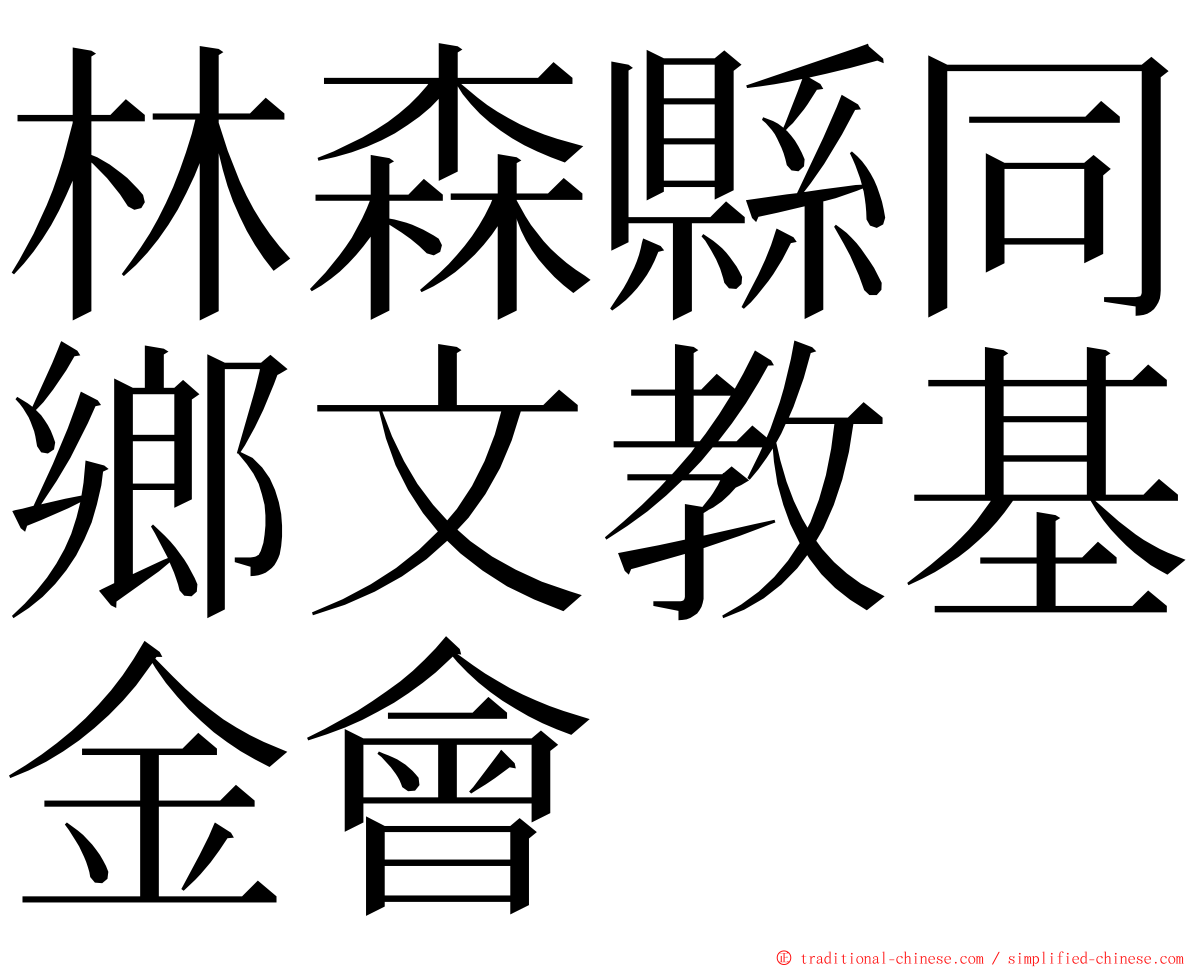 林森縣同鄉文教基金會 ming font