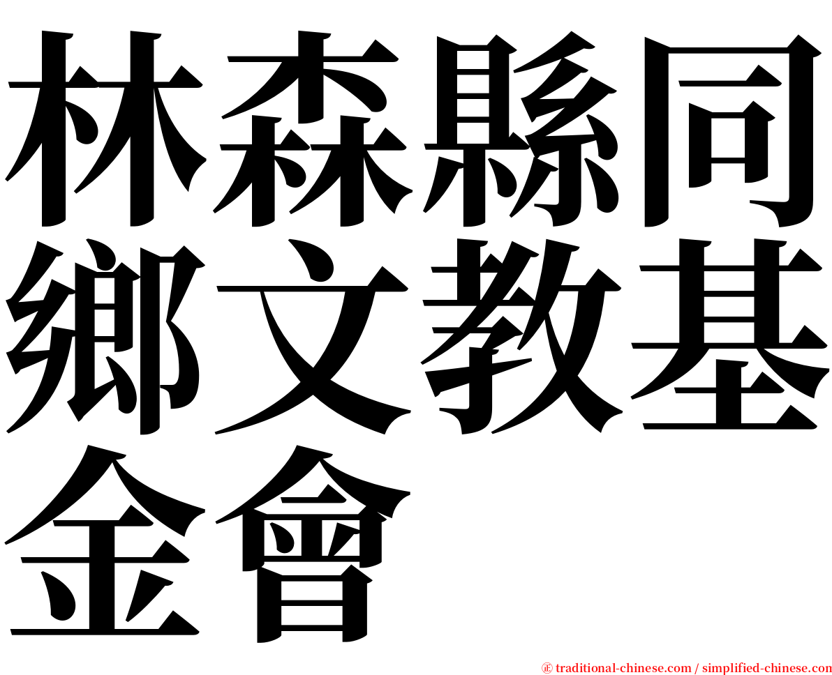 林森縣同鄉文教基金會 serif font