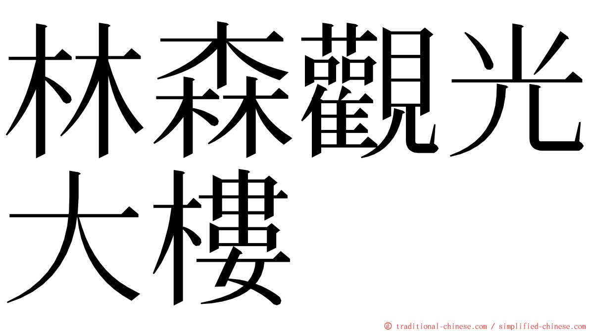 林森觀光大樓 ming font