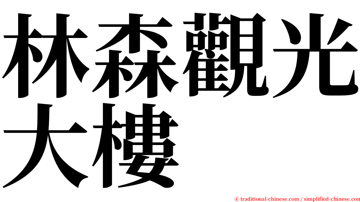 林森觀光大樓 serif font