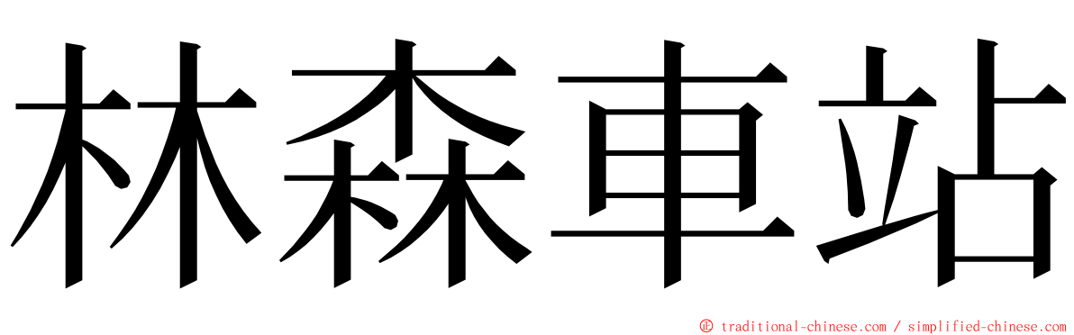 林森車站 ming font