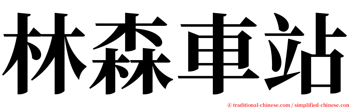 林森車站 serif font