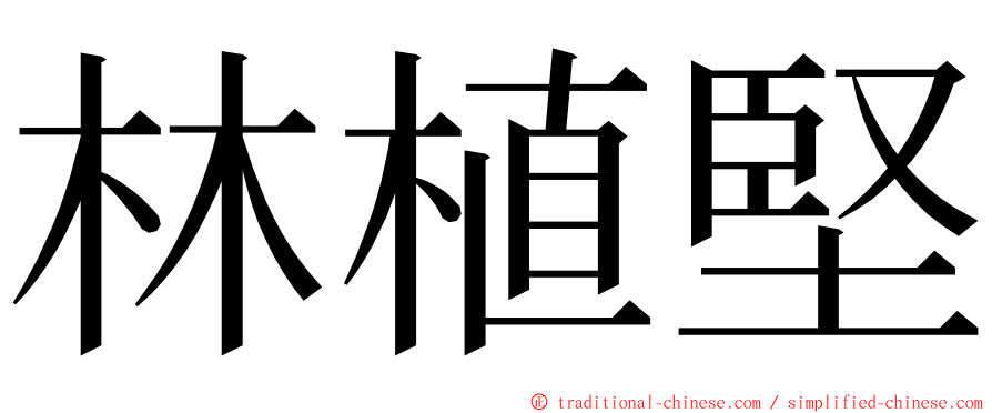 林植堅 ming font