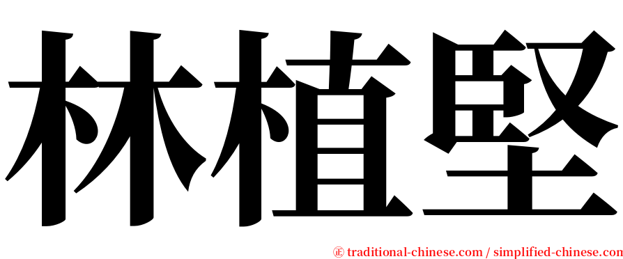 林植堅 serif font