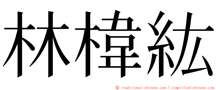 林椲紘 ming font