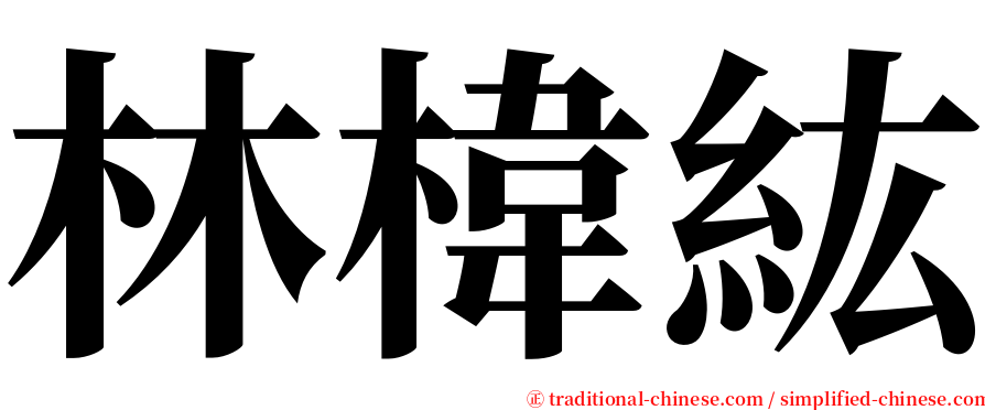林椲紘 serif font