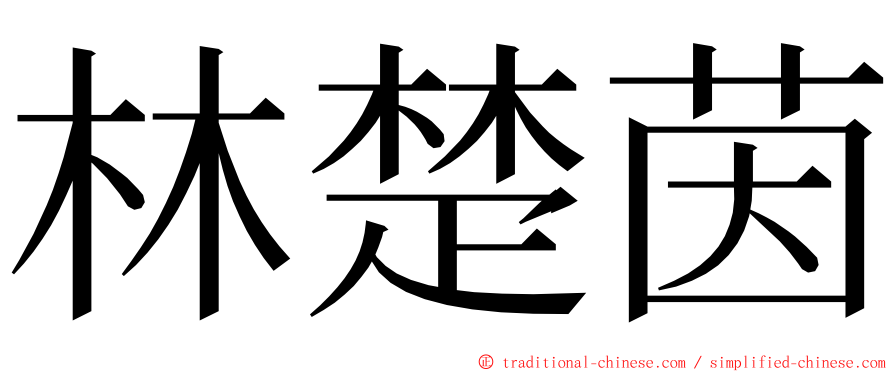 林楚茵 ming font