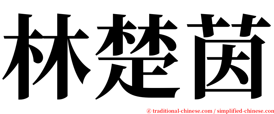 林楚茵 serif font