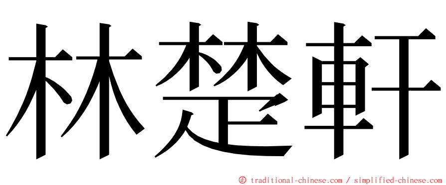 林楚軒 ming font