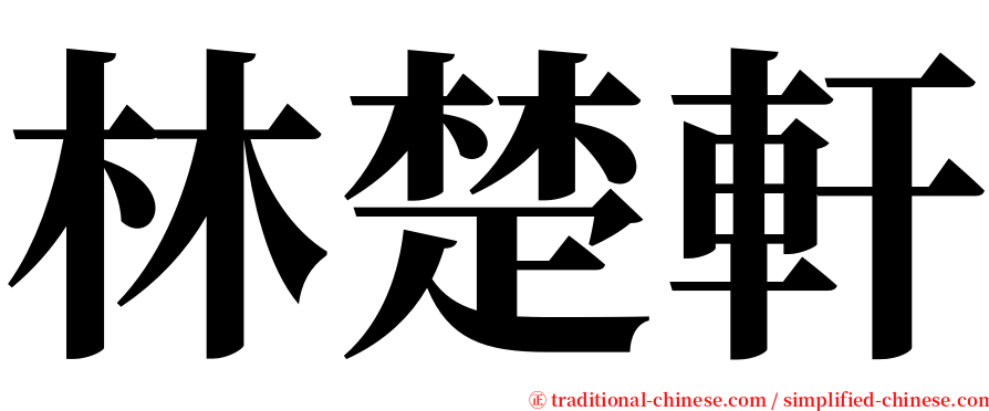 林楚軒 serif font