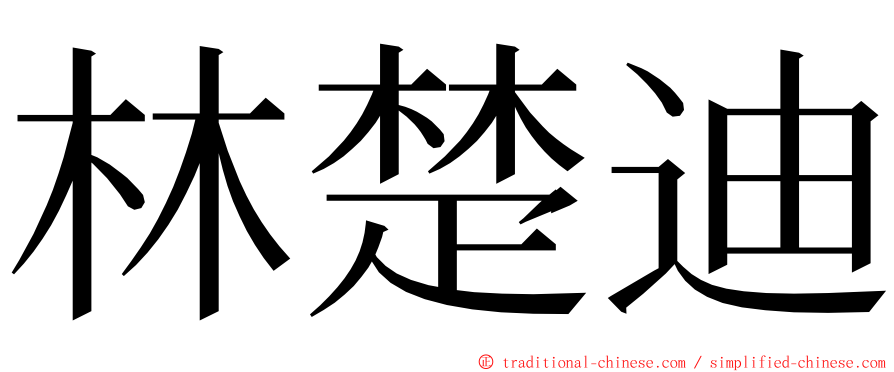 林楚迪 ming font