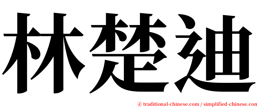 林楚迪 serif font