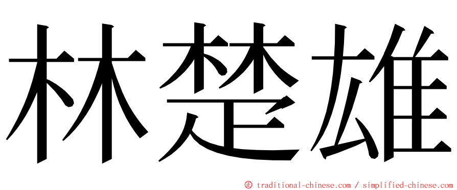 林楚雄 ming font