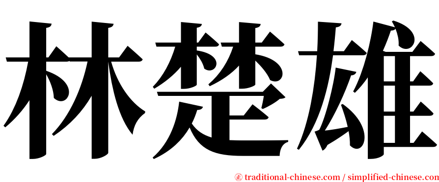林楚雄 serif font