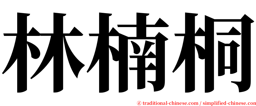 林楠桐 serif font