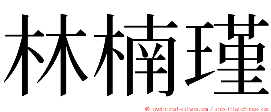 林楠瑾 ming font