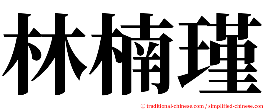 林楠瑾 serif font