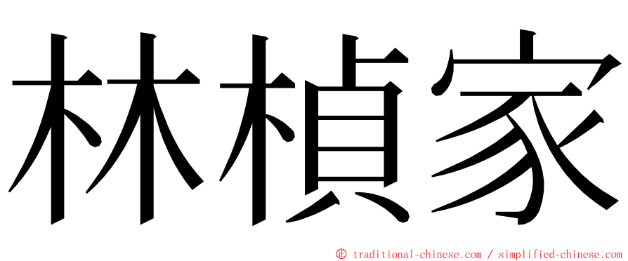 林楨家 ming font