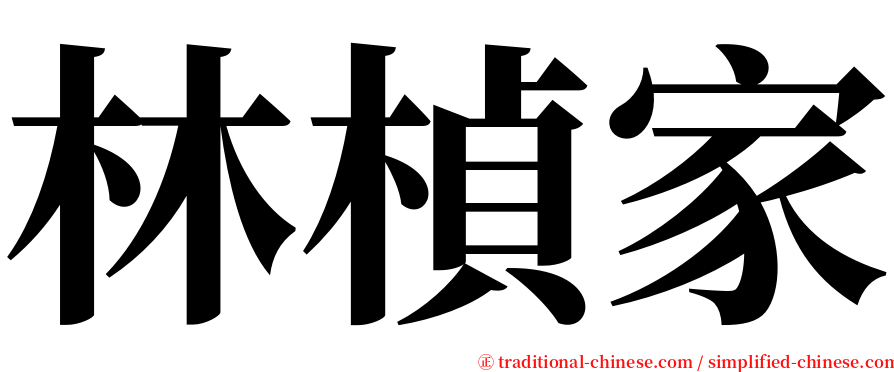 林楨家 serif font