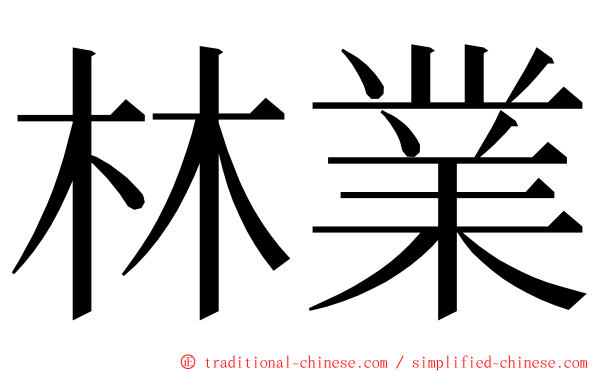 林業 ming font