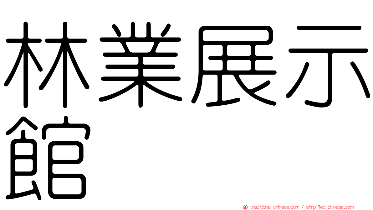 林業展示館