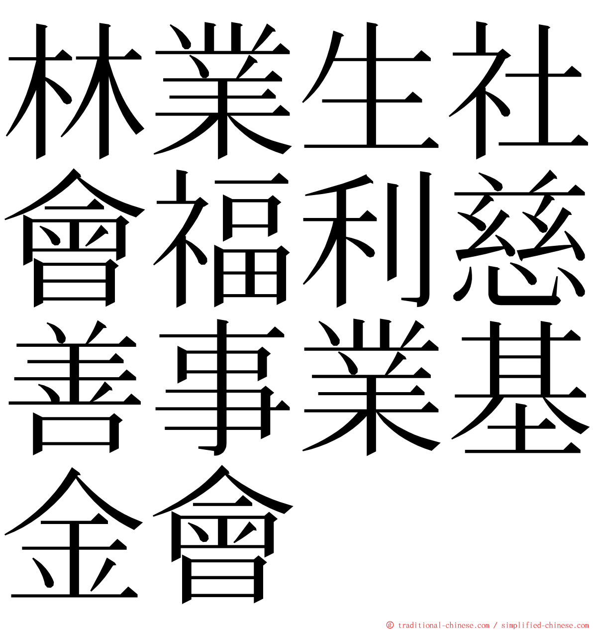 林業生社會福利慈善事業基金會 ming font