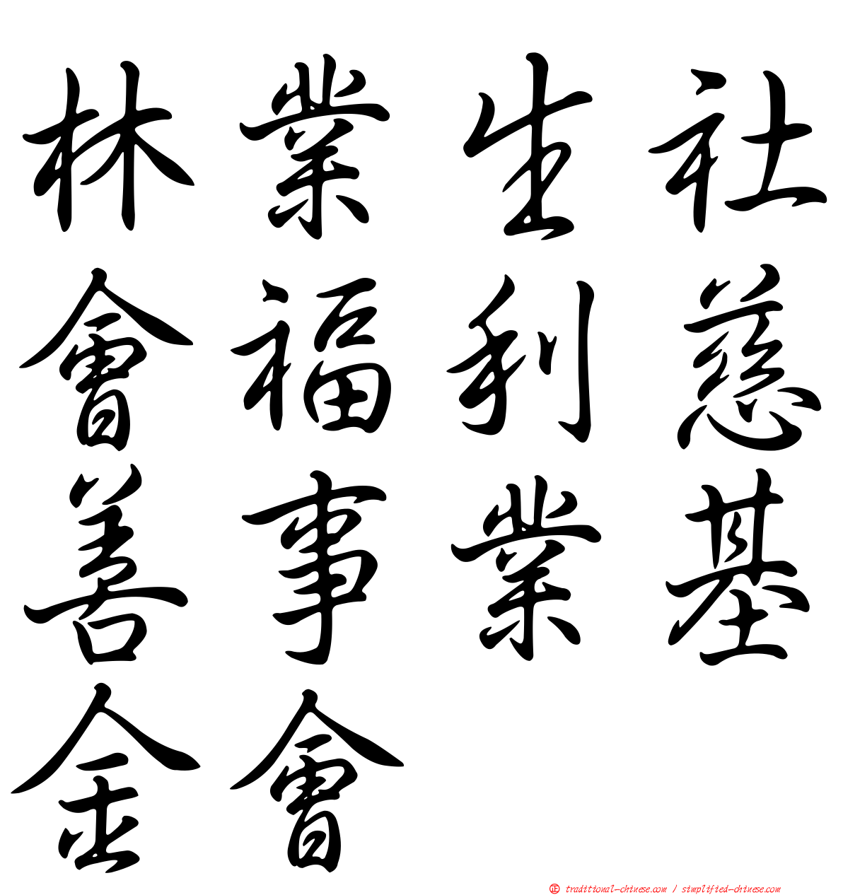 林業生社會福利慈善事業基金會