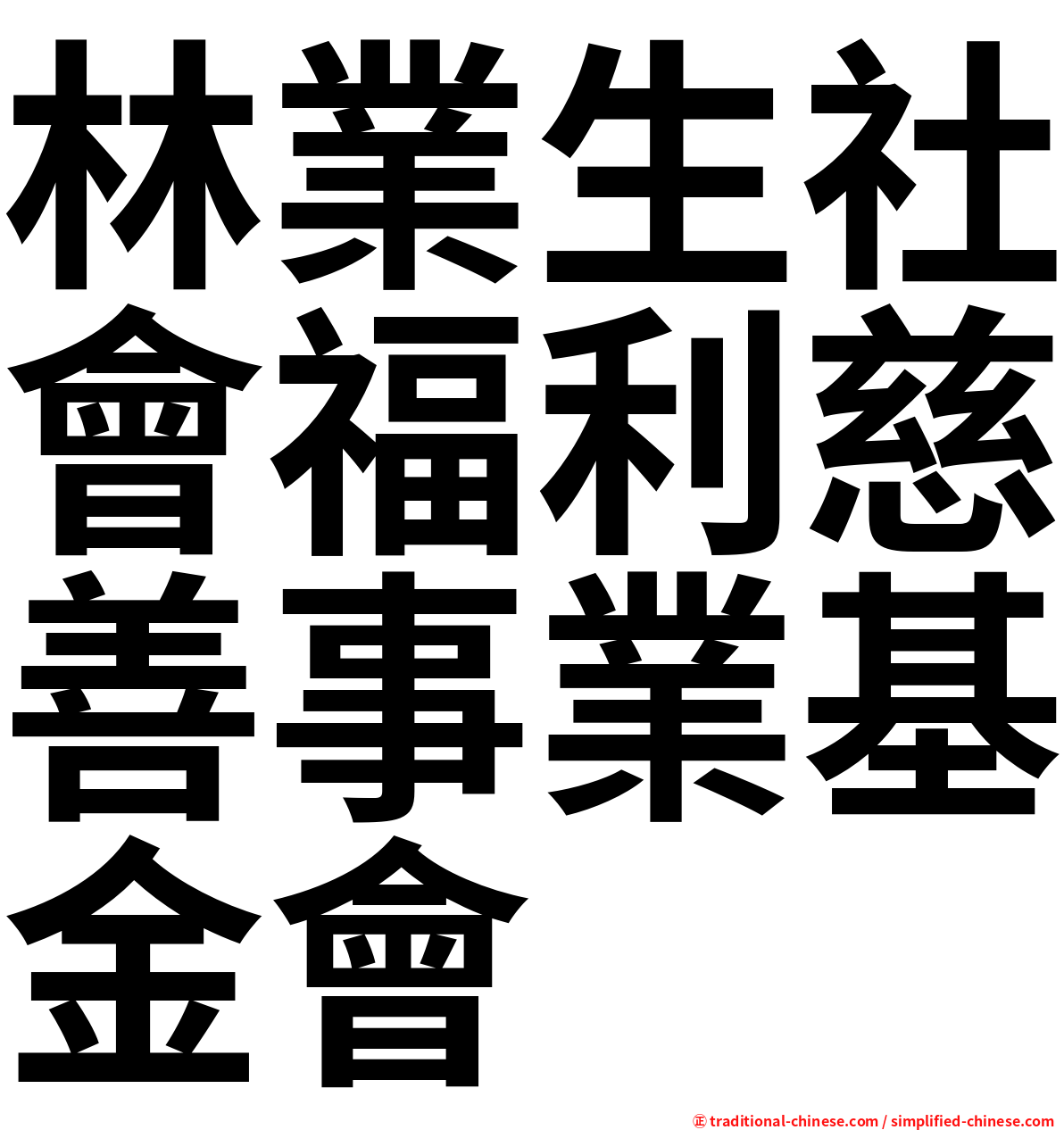 林業生社會福利慈善事業基金會