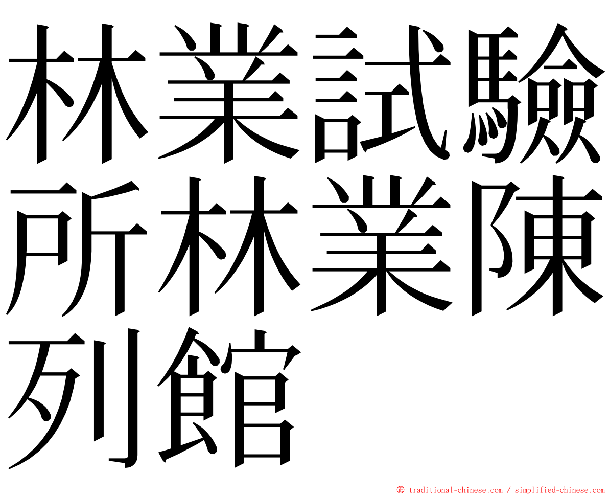 林業試驗所林業陳列館 ming font