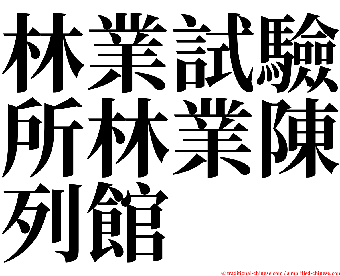 林業試驗所林業陳列館 serif font