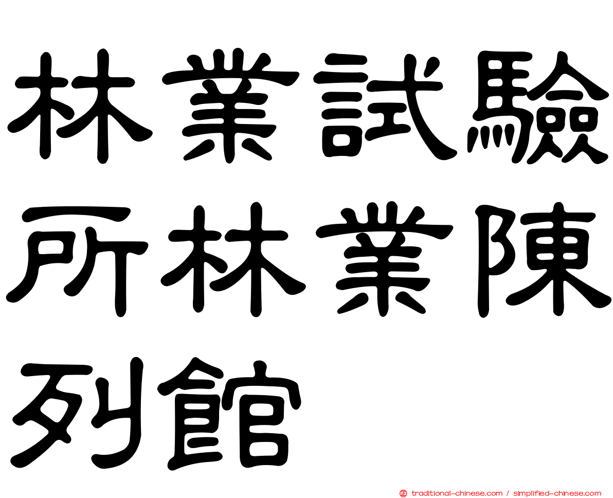 林業試驗所林業陳列館