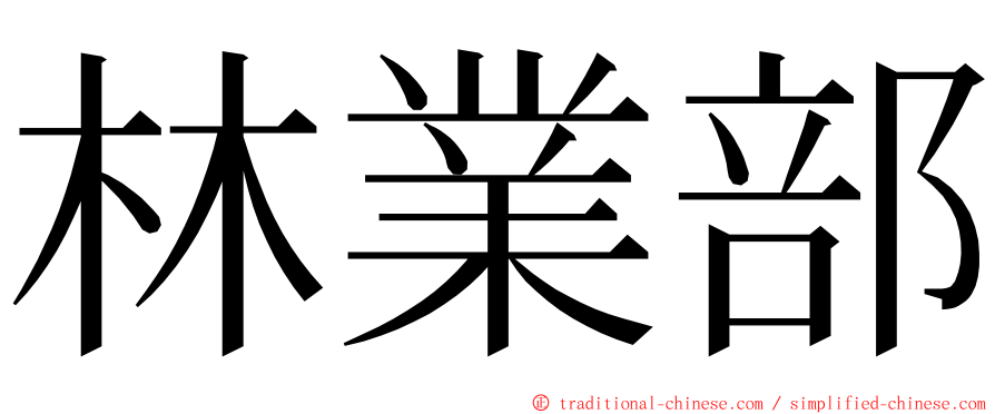 林業部 ming font