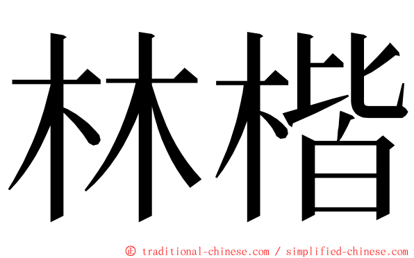 林楷 ming font