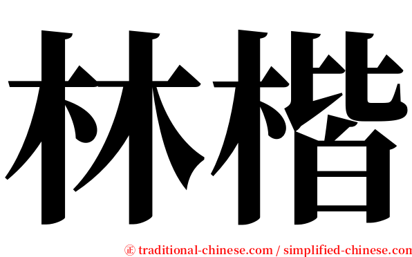 林楷 serif font