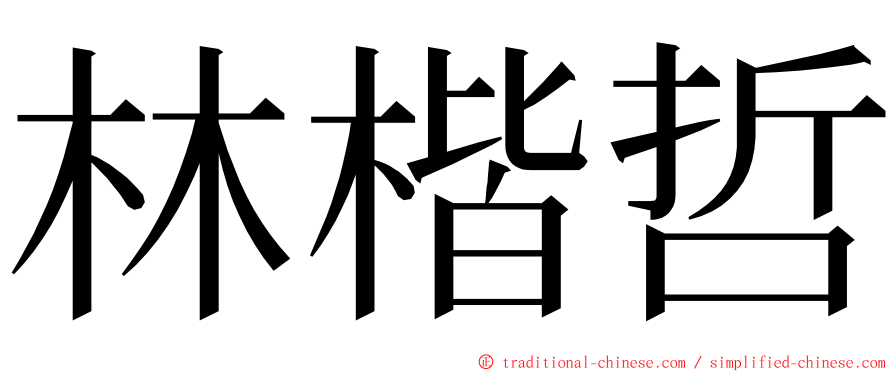 林楷哲 ming font