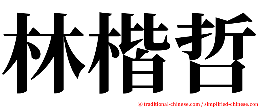 林楷哲 serif font