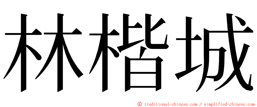 林楷城 ming font