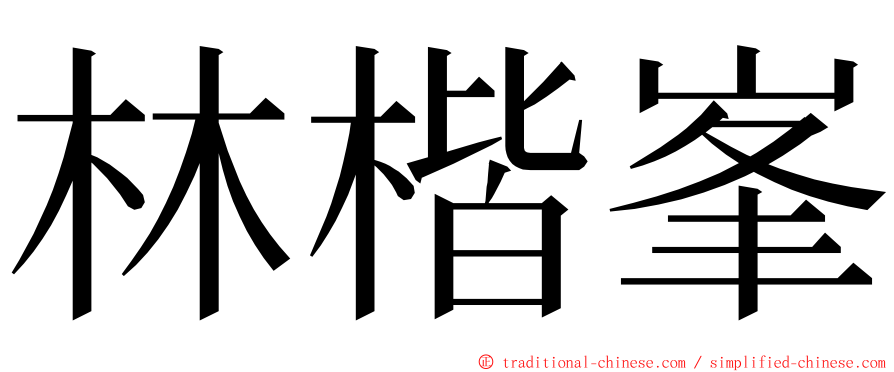 林楷峯 ming font