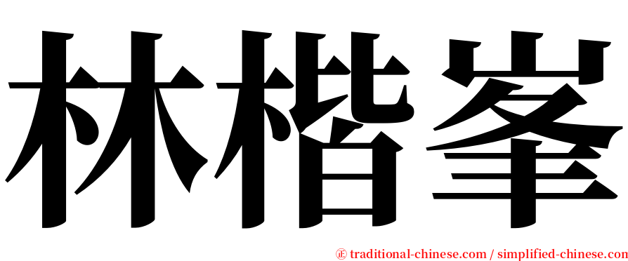 林楷峯 serif font