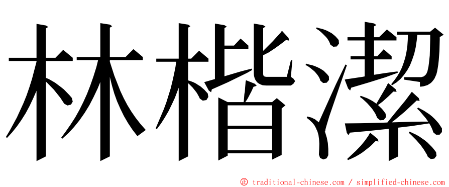 林楷潔 ming font