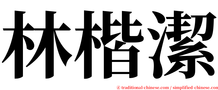 林楷潔 serif font