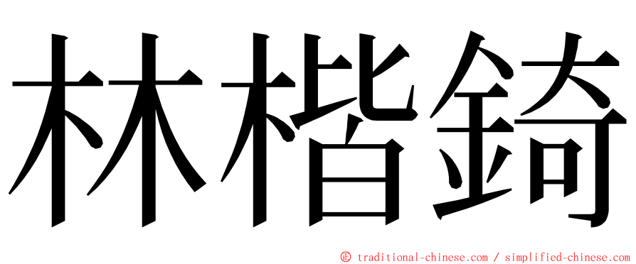 林楷錡 ming font