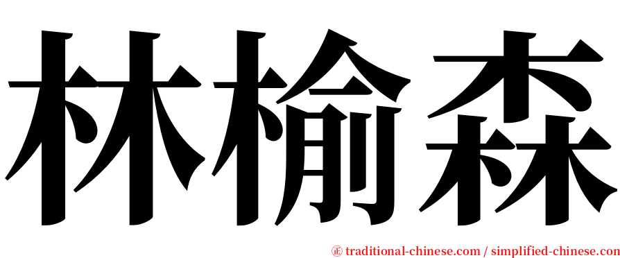 林榆森 serif font