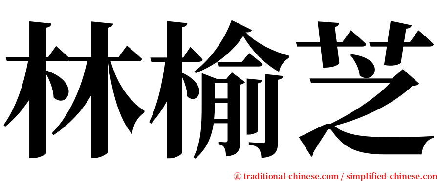 林榆芝 serif font