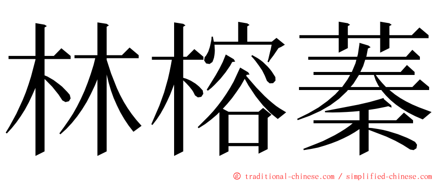 林榕蓁 ming font